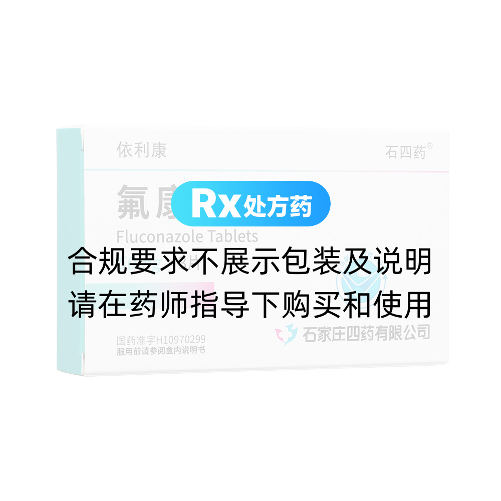 依利康（氟康唑片） 图 2
